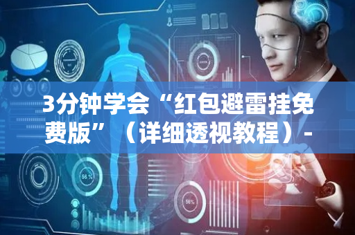 3分钟学会“红包避雷挂免费版”（详细透视教程）-哔哩哔哩