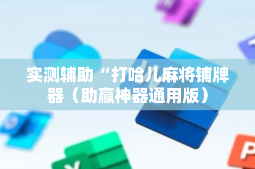 实测辅助“打哈儿麻将铺牌器（助赢神器通用版）