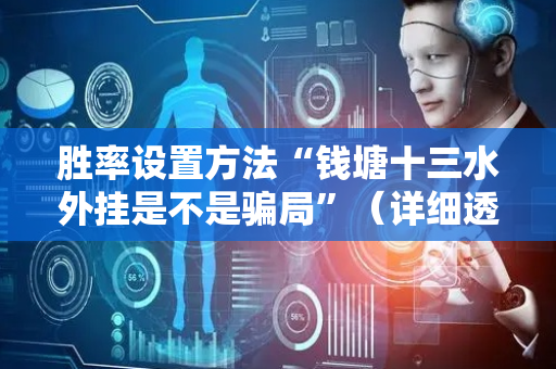 胜率设置方法“钱塘十三水外挂是不是骗局”（详细透视教程）-哔哩哔哩
