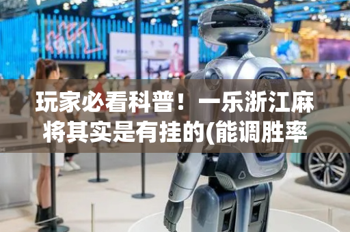 玩家必看科普！一乐浙江麻将其实是有挂的(能调胜率吗)