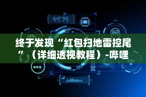 终于发现“红包扫地雷控尾”（详细透视教程）-哔哩哔哩