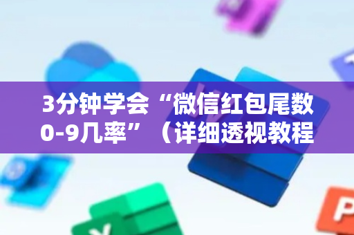 3分钟学会“微信红包尾数0-9几率”（详细透视教程）-哔哩哔哩