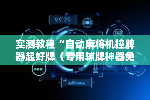 实测教程“自动麻将机控牌器起好牌（专用辅牌神器免安装）