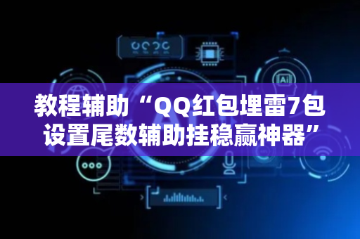 教程辅助“QQ红包埋雷7包设置尾数辅助挂稳赢神器”（详细透视教程）-哔哩哔哩