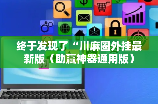 终于发现了“川麻圈外挂最新版（助赢神器通用版）