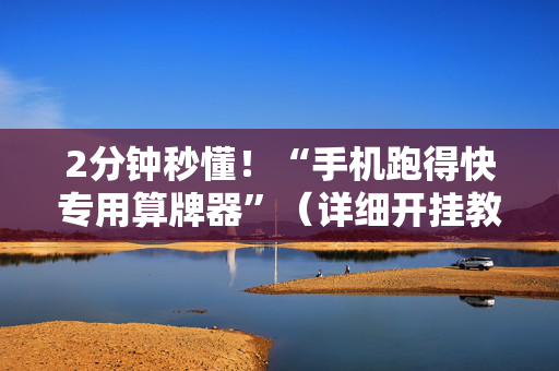 2分钟秒懂！“手机跑得快专用算牌器”（详细开挂教程）-哔哩哔哩