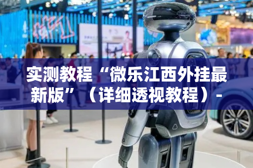 实测教程“微乐江西外挂最新版”（详细透视教程）-哔哩哔哩