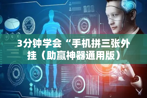 3分钟学会“手机拼三张外挂（助赢神器通用版）