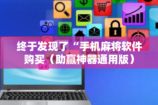 终于发现了“手机麻将软件购买（助赢神器通用版）