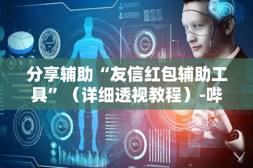 分享辅助“友信红包辅助工具”（详细透视教程）-哔哩哔哩