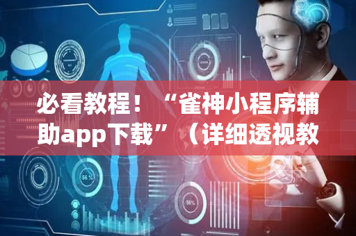 必看教程！“雀神小程序辅助app下载”（详细透视教程）-哔哩哔哩