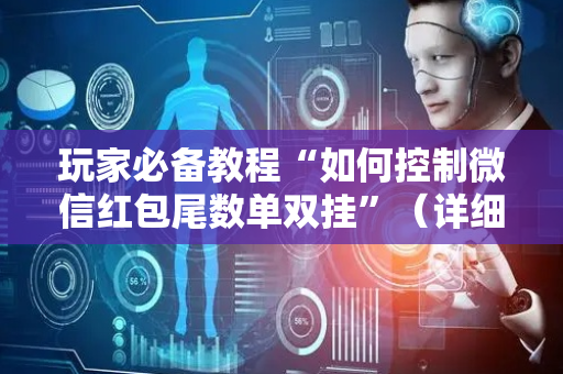 玩家必备教程“如何控制微信红包尾数单双挂”（详细透视教程）-哔哩哔哩