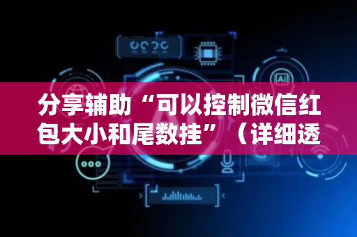 分享辅助“可以控制微信红包大小和尾数挂”（详细透视教程）-哔哩哔哩
