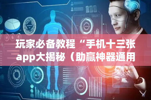 玩家必备教程“手机十三张app大揭秘（助赢神器通用版）