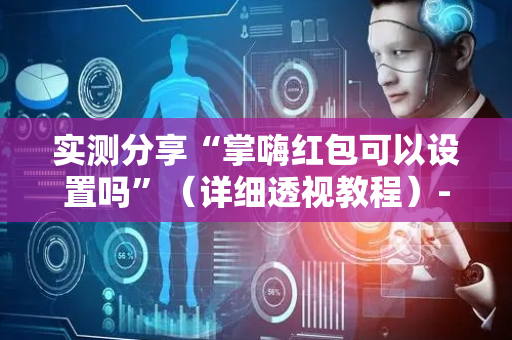 实测分享“掌嗨红包可以设置吗”（详细透视教程）-哔哩哔哩