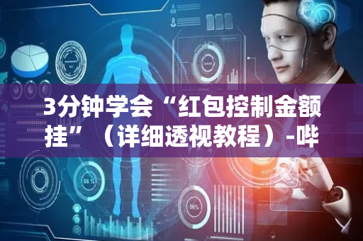 3分钟学会“红包控制金额挂”（详细透视教程）-哔哩哔哩