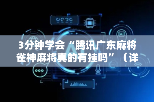 3分钟学会“腾讯广东麻将雀神麻将真的有挂吗”（详细透视教程）-哔哩哔哩