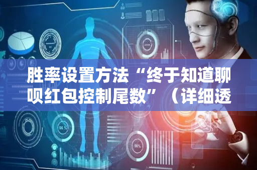 胜率设置方法“终于知道聊呗红包控制尾数”（详细透视教程）-哔哩哔哩