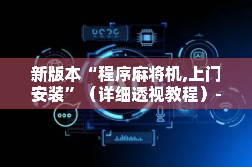 新版本“程序麻将机,上门安装”（详细透视教程）-哔哩哔哩