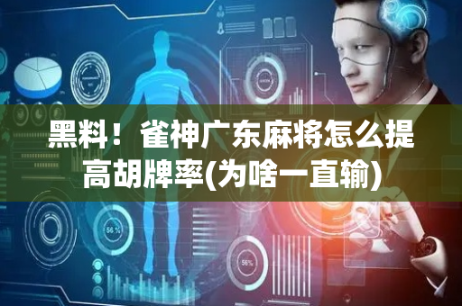黑料！雀神广东麻将怎么提高胡牌率(为啥一直输)