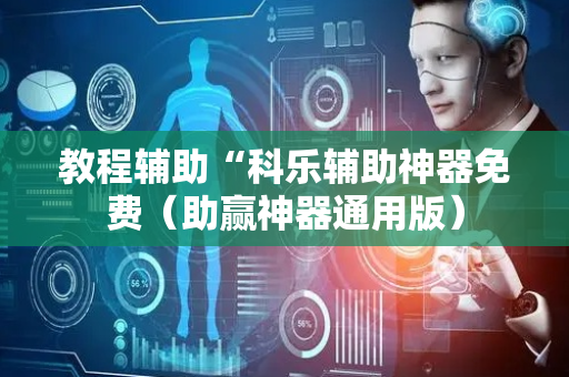 教程辅助“科乐辅助神器免费（助赢神器通用版）
