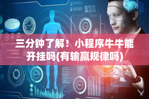 三分钟了解！小程序牛牛能开挂吗(有输赢规律吗)