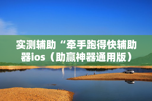 实测辅助“牵手跑得快辅助器ios（助赢神器通用版）