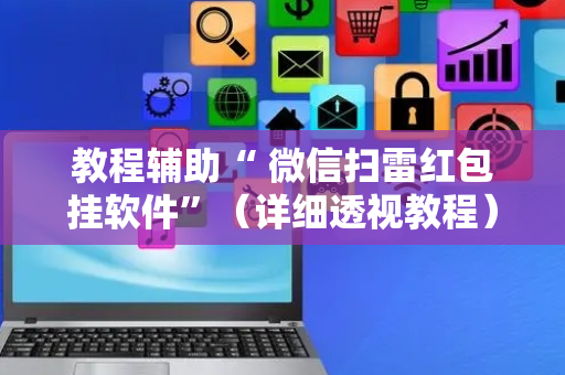 教程辅助“ 微信扫雷红包挂软件”（详细透视教程）-哔哩哔哩