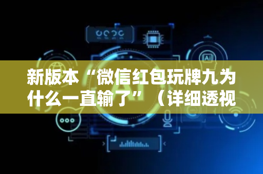 新版本“微信红包玩牌九为什么一直输了”（详细透视教程）-哔哩哔哩