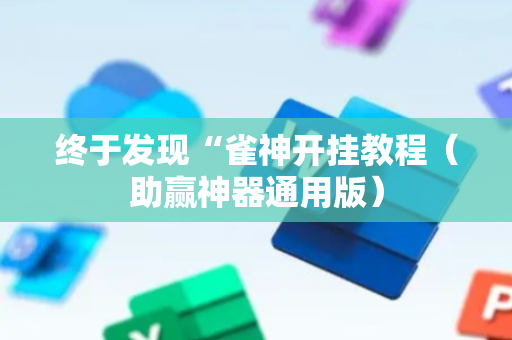 终于发现“雀神开挂教程（助赢神器通用版）
