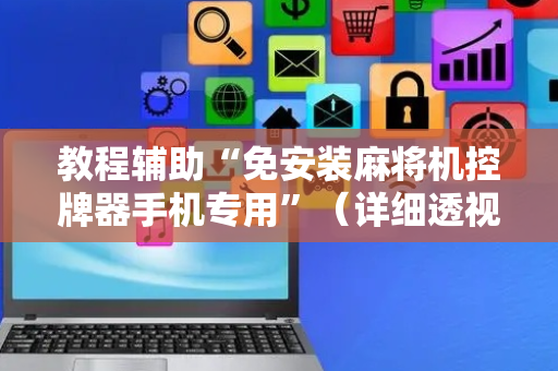 教程辅助“免安装麻将机控牌器手机专用”（详细透视教程）-哔哩哔哩