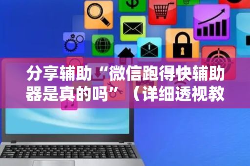 分享辅助“微信跑得快辅助器是真的吗”（详细透视教程）-哔哩哔哩