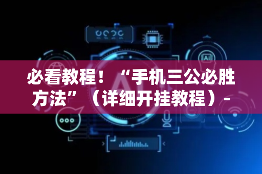 必看教程！“手机三公必胜方法”（详细开挂教程）-哔哩哔哩