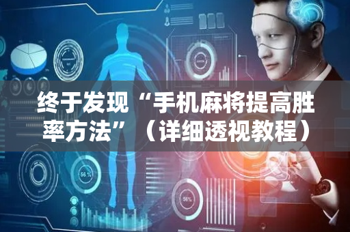 终于发现“手机麻将提高胜率方法”（详细透视教程）-哔哩哔哩