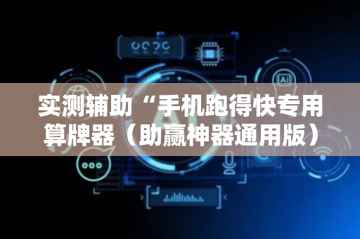 实测辅助“手机跑得快专用算牌器（助赢神器通用版）
