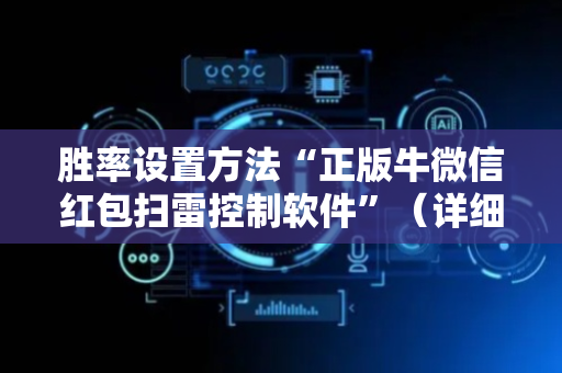 胜率设置方法“正版牛微信红包扫雷控制软件”（详细透视教程）-哔哩哔哩
