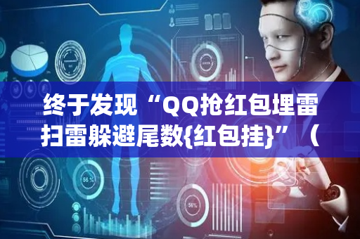终于发现“QQ抢红包埋雷扫雷躲避尾数{红包挂}”（详细透视教程）-哔哩哔哩