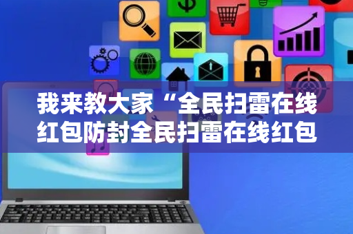 我来教大家“全民扫雷在线红包防封全民扫雷在线红包埋雷尾”（详细透视教程）-哔哩哔哩