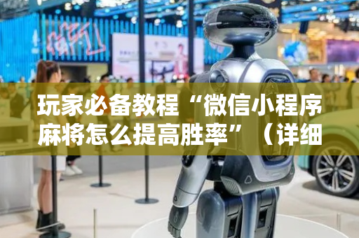 玩家必备教程“微信小程序麻将怎么提高胜率”（详细透视教程）-哔哩哔哩