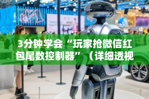 3分钟学会“玩家抢微信红包尾数控制器”（详细透视教程）-哔哩哔哩