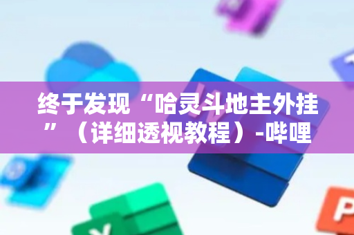 终于发现“哈灵斗地主外挂”（详细透视教程）-哔哩哔哩