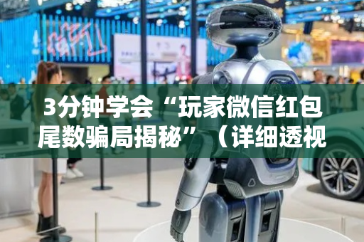 3分钟学会“玩家微信红包尾数骗局揭秘”（详细透视教程）-哔哩哔哩
