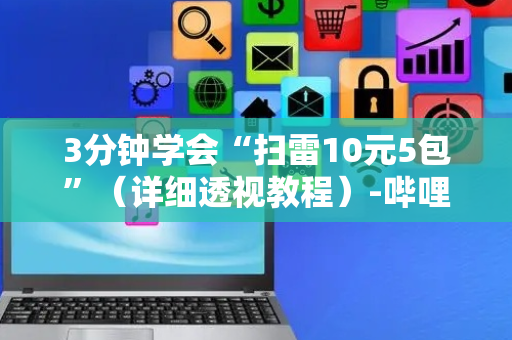 3分钟学会“扫雷10元5包”（详细透视教程）-哔哩哔哩
