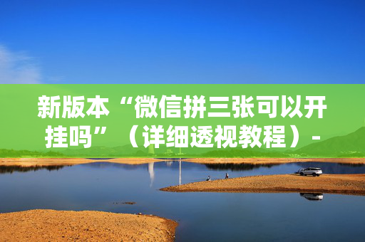 新版本“微信拼三张可以开挂吗”（详细透视教程）-哔哩哔哩