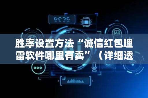 胜率设置方法“诚信红包埋雷软件哪里有卖”（详细透视教程）-哔哩哔哩