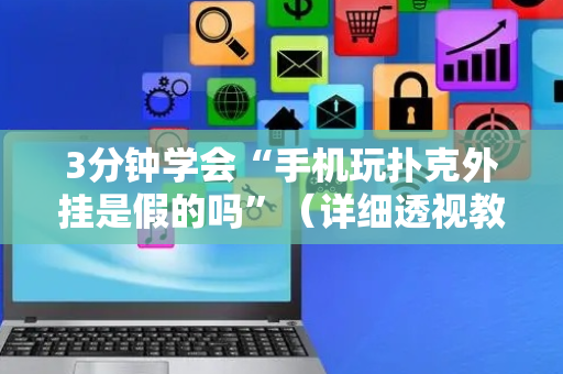 3分钟学会“手机玩扑克外挂是假的吗”（详细透视教程）-哔哩哔哩