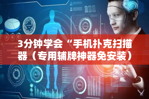3分钟学会“手机扑克扫描器（专用辅牌神器免安装）