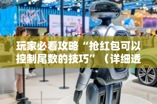 玩家必看攻略“抢红包可以控制尾数的技巧”（详细透视教程）-哔哩哔哩