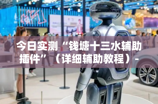 今日实测“钱塘十三水辅助插件”（详细辅助教程）-哔哩哔哩