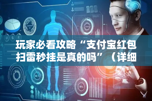 玩家必看攻略“支付宝红包扫雷秒挂是真的吗”（详细透视教程）-哔哩哔哩